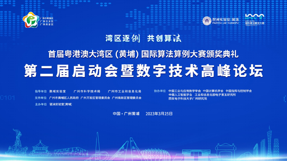首届粤港澳大湾区（黄埔）国际算法算例大赛颁奖典礼、 第二届启动会暨数字技术高峰论坛顺利召开