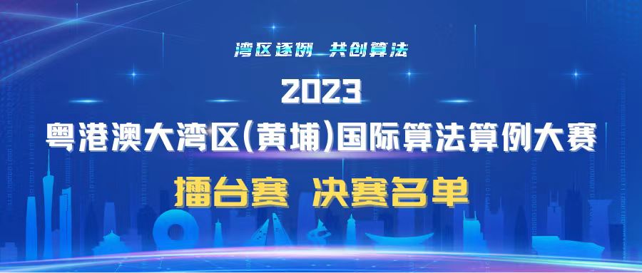 赛事公告丨擂台赛赛题决赛入围名单公布！