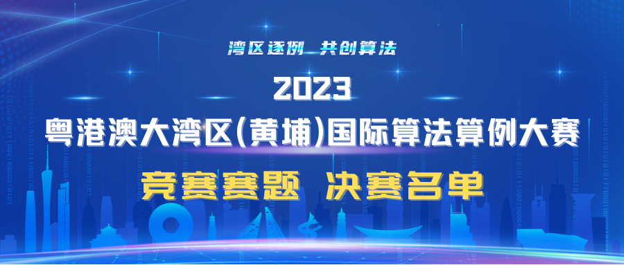 赛事公告丨竞赛制赛题决赛入围名单公布！