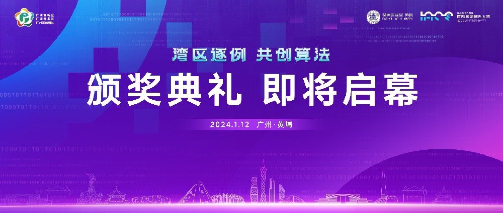 邀请函丨第二届粤港澳大湾区（黄埔）国际算法算例大赛颁奖典礼、第三届启动会暨大模型圆桌论坛即将启幕