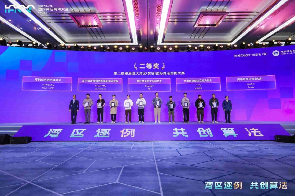 第二届粤港澳大湾区（黄埔）国际算法算例大赛颁奖典礼、第三届启动会暨大模型圆桌论坛