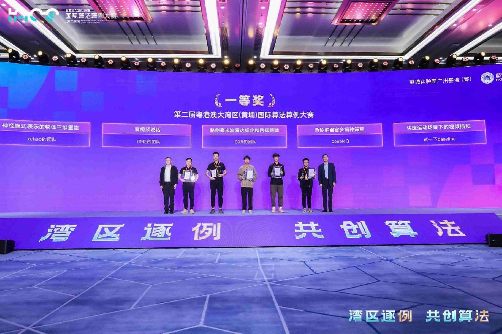 第二届粤港澳大湾区（黄埔）国际算法算例大赛颁奖典礼、第三届启动会暨大模型圆桌论坛
