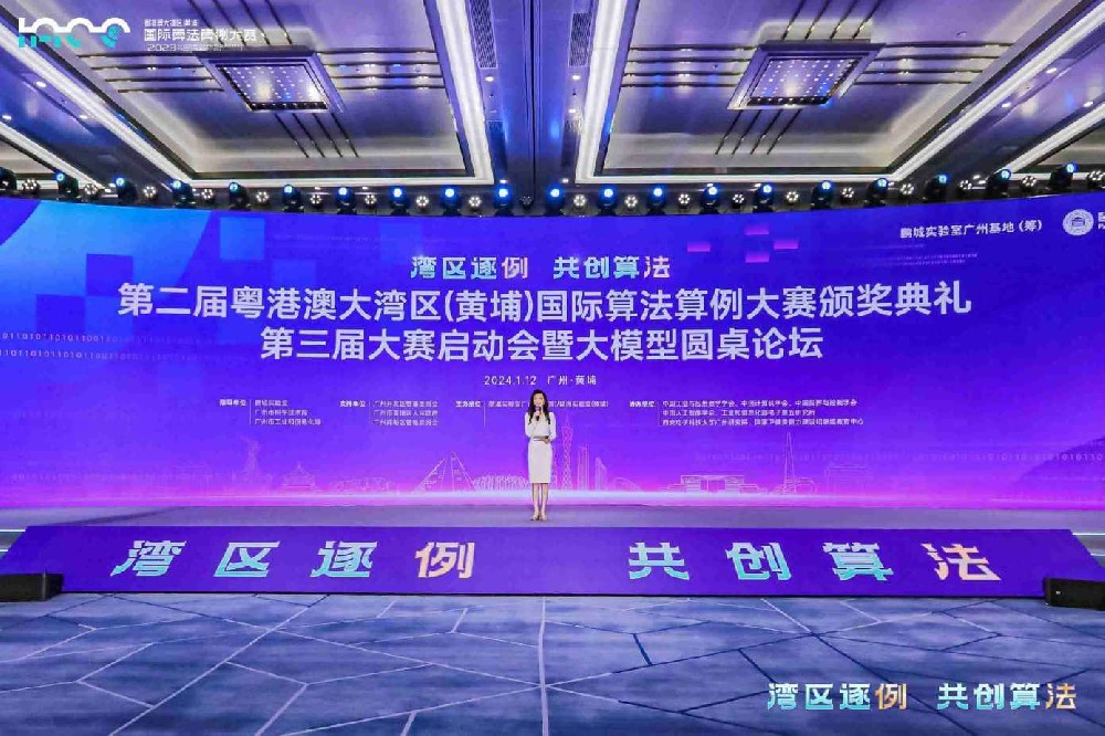 第二届粤港澳大湾区（黄埔）国际算法算例大赛颁奖典礼、第三届启动会暨大模型圆桌论坛