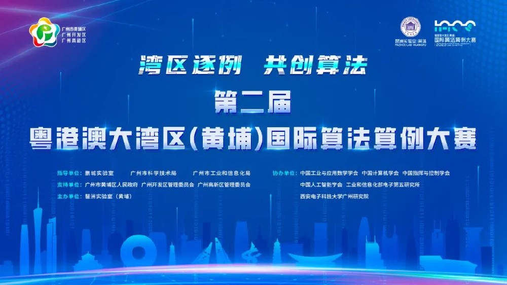 “湾区逐‘例’ 共创算法”| 2023第二届粤港澳大湾区(黄埔)国际算法算例大赛火热筹备中！